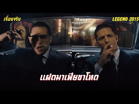 แฝดมาเฟียขาโหด ผู้ครองลอนดอน | สปอยหนัง Legend  อาชญากรแฝด แสบมหาประลัย