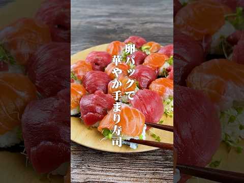 卵パックで華やか手まり寿司