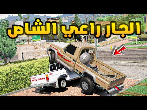 الجار راعي الشاص😱🔥!! | فلم قراند GTA V