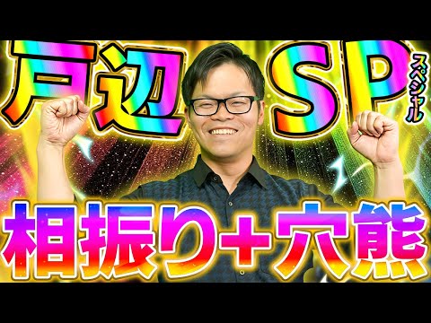 三間飛車+穴熊【相振り戸辺スペシャル】