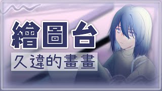 《繪圖練習》Drawing「真的許久沒提起過畫筆了，該重溫手感了。」 Ayame絢目