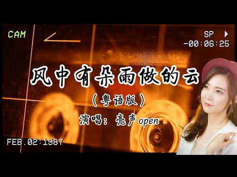 亮聲open走心演繹粵語版《風中有朵雨做的雲 》：漫天飄雨下沾濕愛恨，情在內心似假似真…..