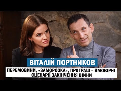 ВІТАЛІЙ ПОРТНИКОВ: Зеленський і Трамп; безвідповідальність українців; коли і як закінчиться війна⁉️