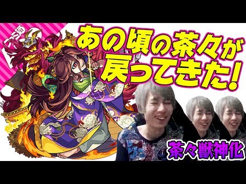 【モンスト】茶々獣神化を轟絶アンチテーゼで使ってみた！【おまけ：不動明王フルボッコ】