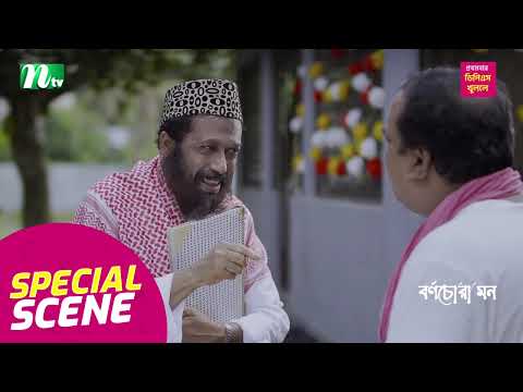 বিয়ে বাড়িতে নেতা কসাই এর ঝামেলা | Borno Chora Mon | NTV Natok