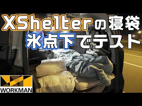 【断熱材入り寝袋】ワークマンのXShelter断熱ムービングシュラフを氷点下の車中泊でテスト