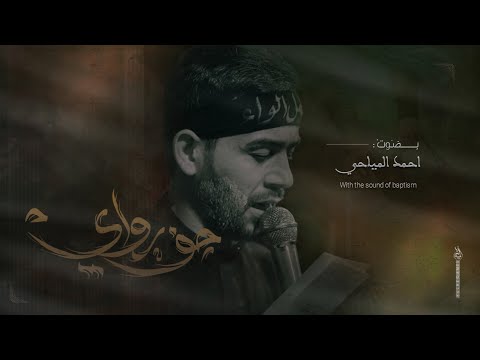 جف رواي - احمد المياحي - مشاية الاربعين 1446