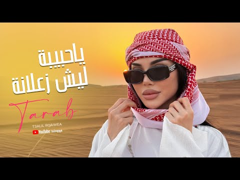 ياحبيبة ليش زعلانة - الفنان فيصل الجابر | من ارشيف اغاني 2012