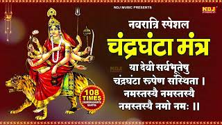 नवरात्र का तीसरा दिन | Chandraghanta Mata Mantra Jaap 108 | माँ चंद्रघंटा | Shardiya Navratri 2025