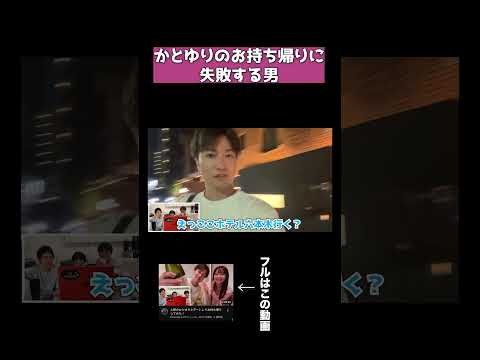 お持ち帰り失敗