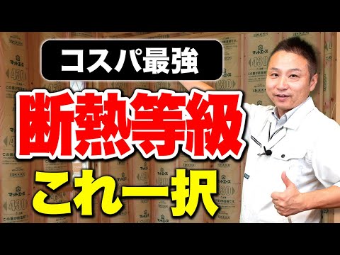 【断熱等級】結局コスパ最強な等級はどれなのか知ってますか？職人社長が徹底解説します！