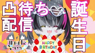 【誕生日】MSGKオオカミが産まれた日！！！【凸待ち】