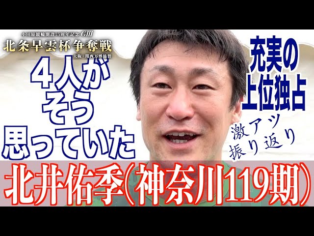 【小田原競輪・GⅢ北条早雲杯争奪戦】北井佑季「４人で決めたいと、４人が…」