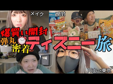 【岡山→東京】急遽ディズニーに行くことなったからバタバタ用意で爆買いかました2日間に密着!!【これがうちの私生活】
