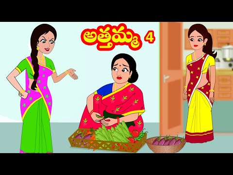 అత్తమ్మ 4 | Athamma 4| Telugu stories | Moral stories | Stories in Telugu| Telugu kathalu