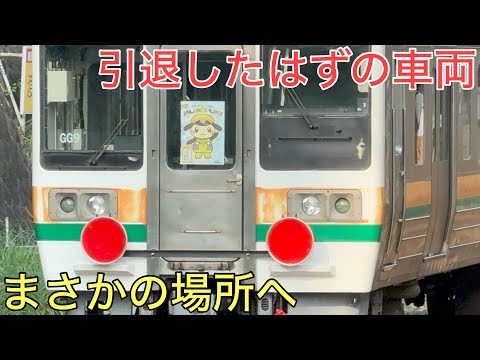 まさかの場所に行くことになった引退したはずの車両をまさかの方法で追いかけてみた