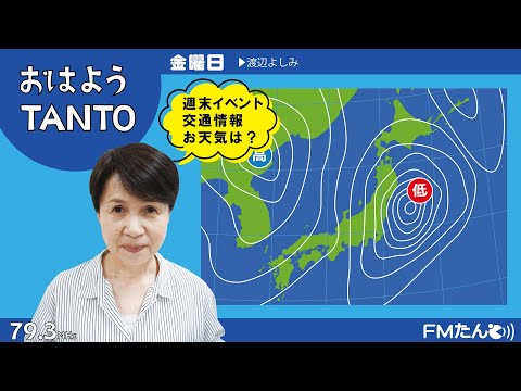 【1/23(金) おはようTANTO】渡辺よしみ
