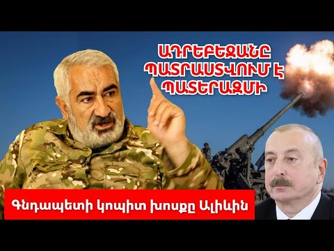 Ադրբեջանը պատրաստվում է նոր պատերազմի․Գնդապետը բացահայտեց Ալիևի պլանը և ասաց մեր հաղթանակի ճանապարհը