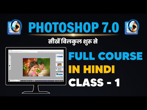 Photoshop 7.0 सीखें बिलकुल शुरू से | Full Course in Hindi | Class 1