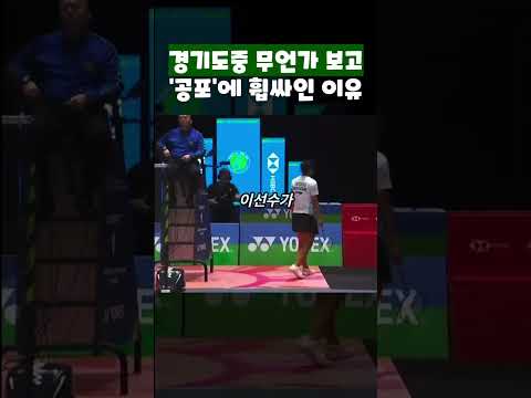 경기중 무언가보고 공포에 휩싸인이유(배드민턴)