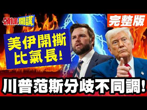 "美伊開撕"比氣長!伊朗全面進攻! | 美軍"這裡遭破防"!? "川普按下核武”恐變邪惡帝國!?川普范斯分歧不同調!【頭條開講】完整版 @頭條開講HeadlinesTalk