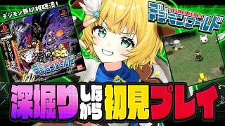【初代デジモンワールド】#2　PS版  初見プレイ！2代目…ヌメモンからユキダルモンへ！⚠️ネタバレ注意【わんこわんわん/すたすぺ所属】