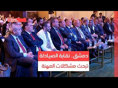 دمشق.. نقابة الصيادلة تبحث مشكلات المهنة