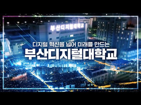 2025 부산디지털대학교 홍보영상