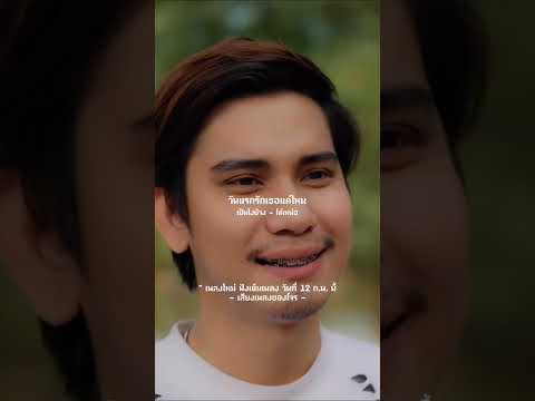 เป็นไงบ้าง - โต๋ เหน่อ รับฟังพร้อมกัน 12 ก.พ  #shorts  #เสียงเพลงของโจร