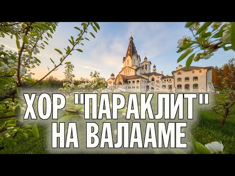 СТАРООБРЯДЧЕСКИЙ ХОР "ПАРАКЛИТ" | ВЛАДИМИРСКИЙ СКИТ | ВАЛААМСКИЙ МОНАСТЫРЬ