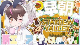 【#朝活 #StardewValley 】 キ！早朝スローライフ🐐🧀2年目の夏🌻バスで新たなエリアへ🚌てワケ！【 #うさこぱとろーる】