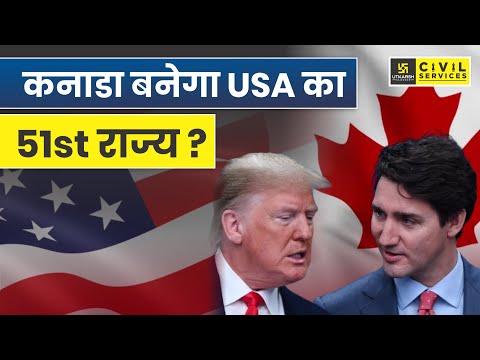 कनाडा बनेगा USA का 51st राज्य? | UPSC CSE 2025 | By Pooja Ma'am