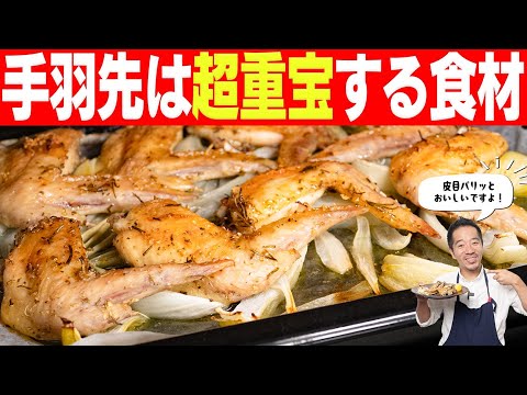 【手羽先は揚げなくてもうまい！】激安の手羽先がボタンひとつで最高のおかずに！世界の山ちゃんもびっくりするでしょう！