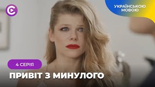 Розкішна новинка «Привіт з минулого». 4 серія. Поховав кохану, а через роки зустрів її копію