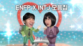 ENFP X INTJ 모음집