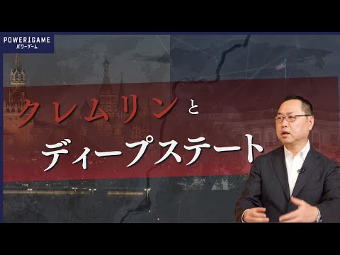 クレムリンと“ディープステート黒幕説”