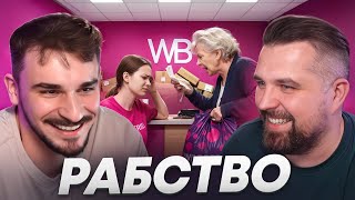 Быдло в Вайлдберриз
