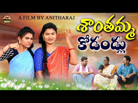 శాంతమ్మ కోడళ్ళు😒😒||Village video||MANA PALLE MATALU||SWAPNA VIDEOS||TELUGU NEW SHORT FILM#COMEDY