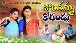 శాంతమ్మ కోడళ్ళు😒😒||Village video||MANA PALLE MATALU||SWAPNA VIDEOS||TELUGU NEW SHORT FILM#COMEDY