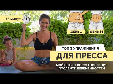 ТОП 3 упражнения для пресса| Мой секрет восстановления после 5ти беременностей. #упражнениядляпресса