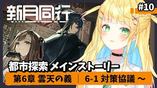 【#新月同行】#10 │第六章 雲天の義！泉蓮と全聯堂の未来は…【如月たると】#PR