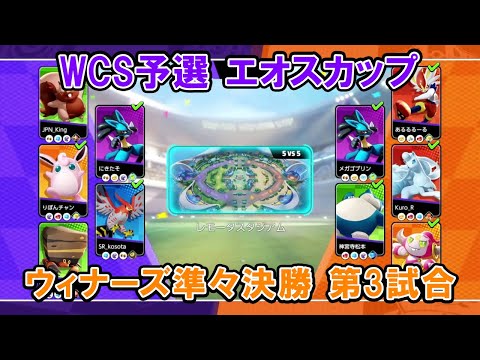 【エオスカップ切り抜き】ウィナーズ準々決勝 Pポケットモンスター VS 水差しパッカーズ【ポケモンユナイトWCS予選】