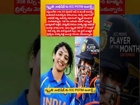 స్మృతి ,అభిషేక్ కు ICC POTM అవార్డ్స్#cricket#smritimandhana#abhisheksharma#indiancricket#icc#shorts