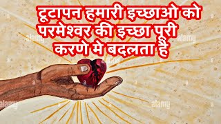 टूटापन हमारी इच्छाओ को परमेश्वर की इच्छा पूरी करणे मे बदलता है -DRJYOTSNA JADHAV 467 PART5 #vachan