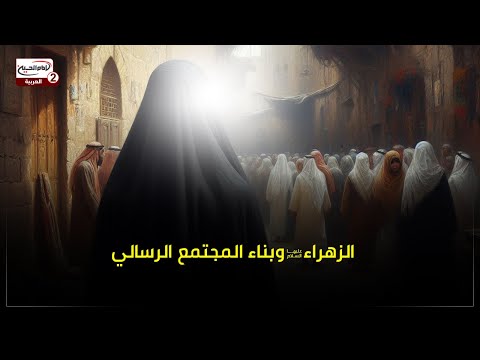 الزهراء عليها السلام وبناء المجتمع الرسالي