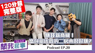 【完整版】關我屁事ep.20：賺錢新商機！當包租代管的二房東很好賺？(feat.好室正居：鄭G學長、以丸同學)