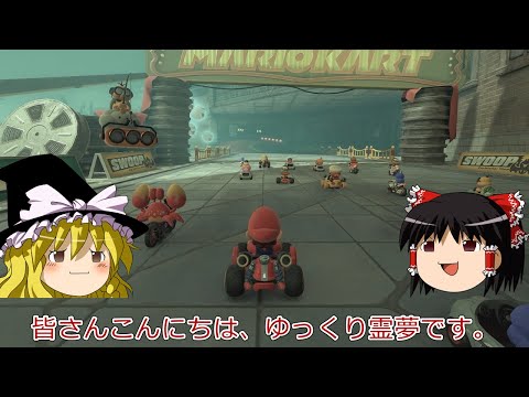 ゆ っ く り 実 況【マリオカートワールド】