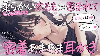 【耳かき】清楚な彼女の柔らかい太ももに包まれて、密着あまあま耳かき♡【ASMR┊男性向け┊シチュボ┊KU100】