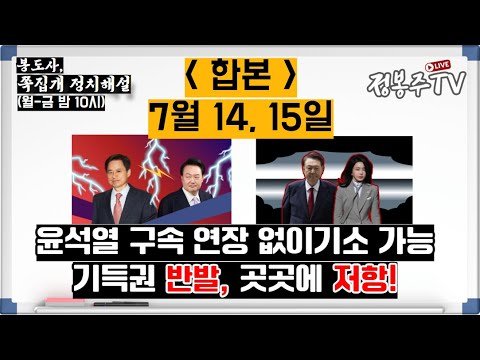 [합본14 15] 윤석열 구속 연장없이 기소할수도 / 기득권 반발, 곳곳에 저항 흔적
