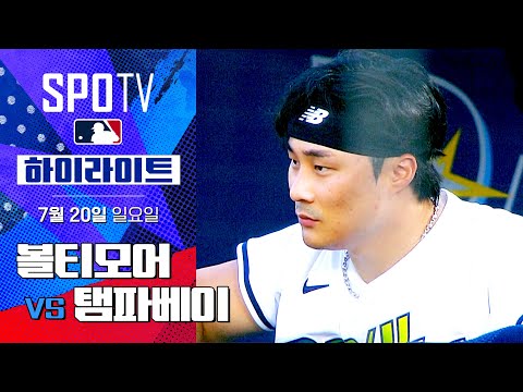 [MLB] 볼티모어 vs 탬파베이ㅣ5분 하이라이트 (07.20)